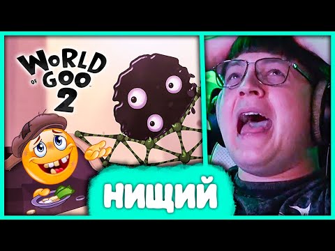 Видео: [ #1 ] Пятёрка играет в World of Goo 2 🤣 Как стал Нищим