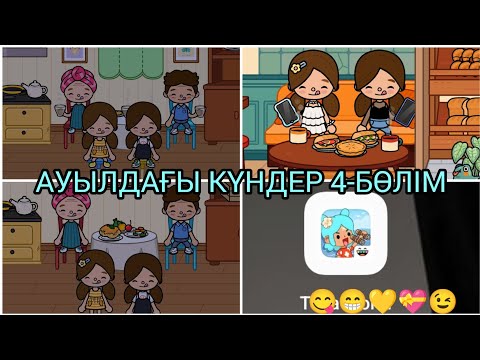 Видео: АУЫЛДАҒЫ КҮНДЕР 4-БӨЛІМ/😋😁💛💝😉