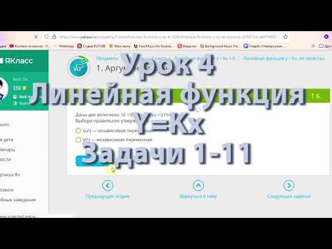 Видео: задания 1 - 11 к уроку 4 Линейная функция