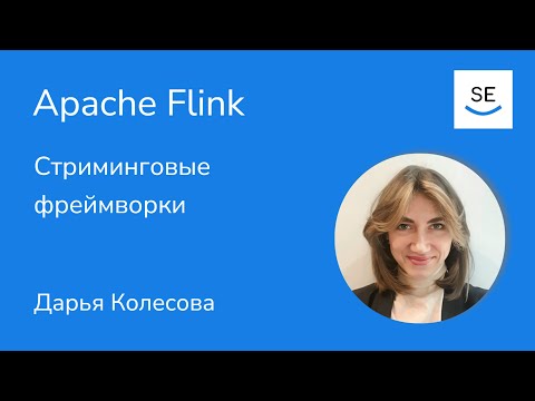 Видео: Стриминговые фреймворки: Apache Flink • Дарья Колесова