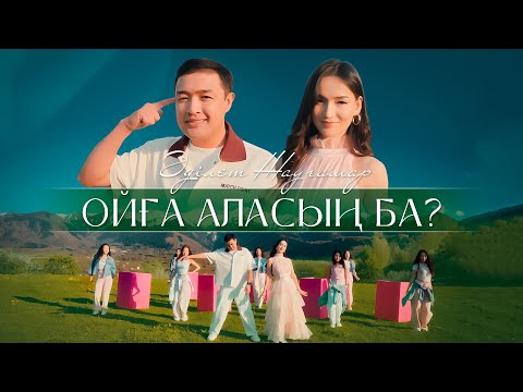 Видео: Әділет Жауғашар - Ойға аласың ба? [Official Music video]