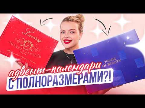 Видео: РАСПАКОВЫВАЮ АДВЕНТ-КАЛЕНДАРИ, которые МОЖНО КУПИЬ НА WB и OZON | House of Beauty & LUXVISAGE