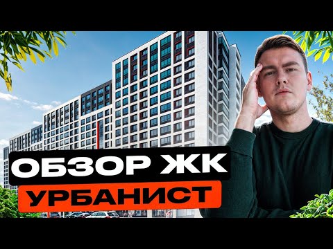 Видео: ЖК Урбанист МАВИС. Сдали дом, ПОКАЗЫВАЮ что получилось!