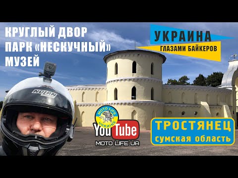 Видео: ТРОСТЯНЕЦ - что обязательно смотреть