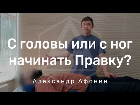 Видео: С головы или с ног начинать Правку позвоночника? Где находятся и как устранить причины нарушений?