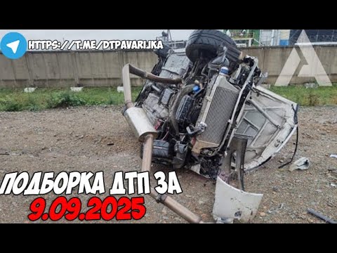Видео: ДТП и авария! Подборка на видеорегистратор за 9.09.25 Сентябрь 2025
