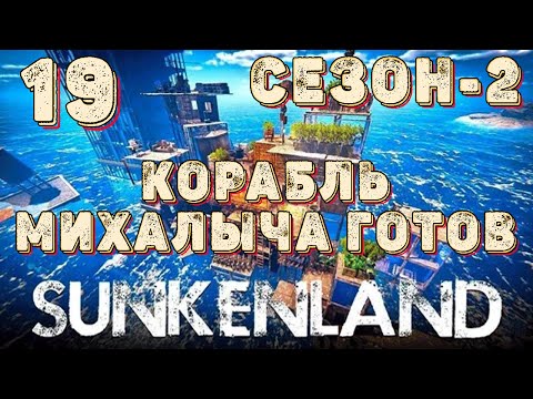 Видео: SUNKENLAND!  Выживаем на островах! Апокалипсис-(водный мир)! Полное прохождение!