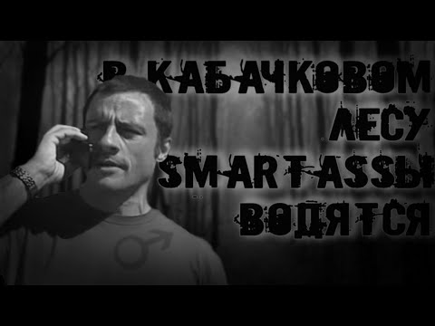 Видео: В КАБАЧКОВОМ ЛЕСУ СМАРТЭССЫ ВОДЯТСЯ | ГАЧИМУЧИ СТРАШИЛКА | СТРАШНЫЕ ИСТОРИИ НА НОЧЬ