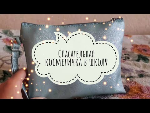 Видео: •♡Моя спасательная косметичка в школу•♡•Девчата check♡•
