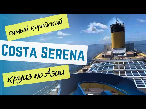 Видео: Costa Serena - полный обзор круиза по Азии. Самый корейский круиз Costa Cruises. Из Тайбея в Пусан.