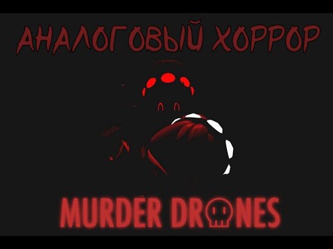 Видео: АНАЛОГОВЫЙ ХОРРОР ПО ДРОНАМ?!] Murder Drones] Hey Uzi!