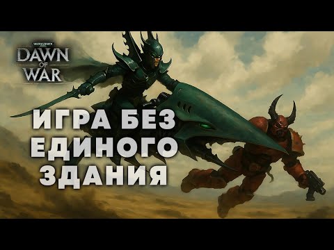 Видео: ШЕДЕВР ПОЗИЦИОННОЙ ИГРЫ ➜ ХАОС ПРОТИВ ДРУКХАРИ  ★ DAWN OF WAR