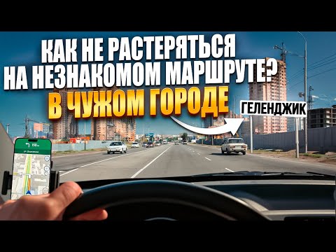 Видео: Как водить спокойно и уверенно в любом городе? Автоинструктор62 в Геленджике.