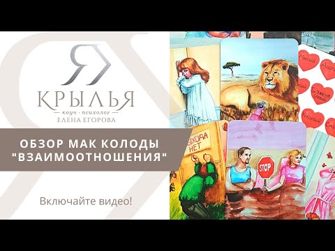 Видео: Обзор МАК колоды "Взаимоотношения"