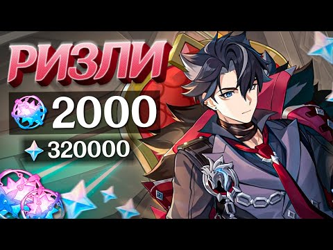 Видео: ОГРОМНЫЙ ДОНАТ НА РИЗЛИ | 2000 МОЛИТВ ГЕНШИН ИМПАКТ | КРУТКИ GENSHIN IMPACT