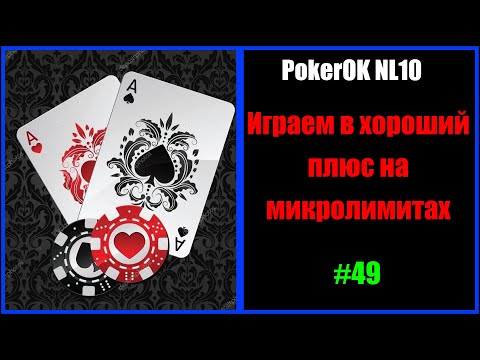 Видео: #Покер #ПокерОК NL10 #Играем в хороший плюс на микролимитах