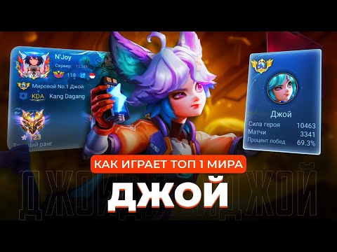 Видео: ТОП 1 МИРА ДЖОЙ УНИЧТОЖАЕТ ВСЕ ЖИВОЕ / MOBILE LEGENDS
