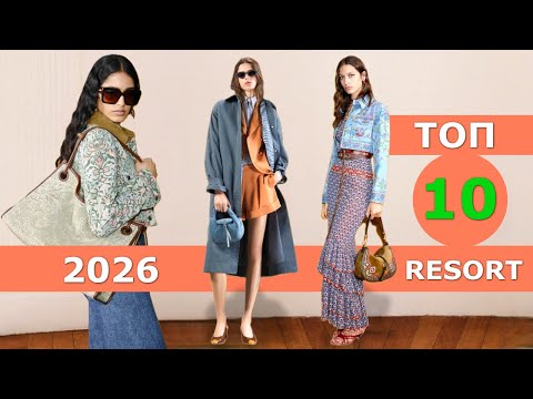 Видео: Топ 10 Мода Resort 2026 Лучшие коллекции / ЧЕЛЛЕНДЖ / Стильная одежда