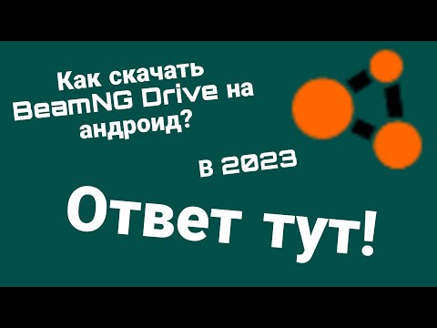 Видео: Как скачать BeamNG Drive на андроид в 2023 бесплатно!