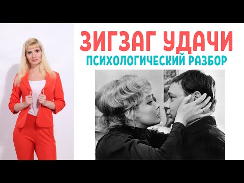 Видео: Зигзаг удачи: психологический разбор фильма
