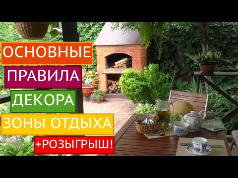 Видео: ДЕКОР ЗОНЫ ОТДЫХА: ПУСТЬ ВАШИ ГОСТИ ВАМИ ВОСХИЩАЮТСЯ!РОЗЫГРЫШ ПРИЗОВ!