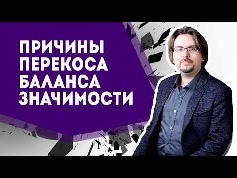 Видео: Причины перекоса баланса значимости в отношениях