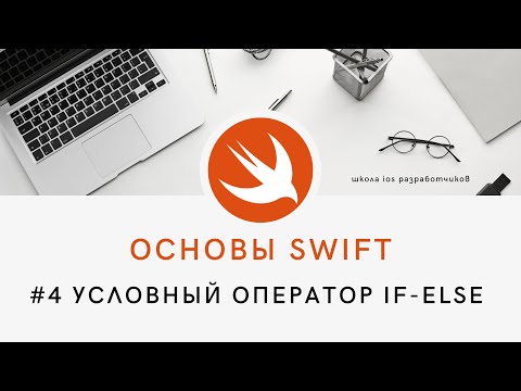 Видео: Основы языка Swift - 4 Условный оператор if