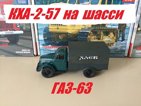 Видео: КХА-2-57 на шасси ГАЗ-63 от Наш Автопром.  KHA-2-57 on the GAZ-63 chassis from Our Avtoprom.