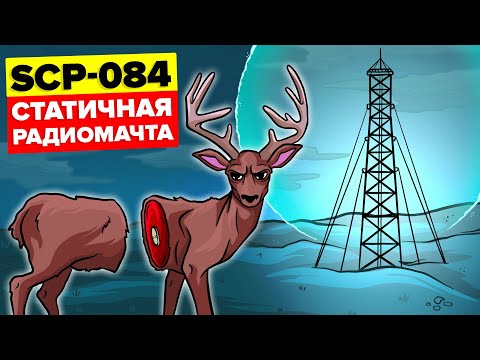 Видео: Вы НИКОГДА не доберетесь до SCP-084 – Статичной радиомачты (Анимация SCP)