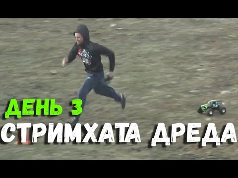 Видео: РОФЛЫ 4 СТРИМХАТЫ ДРЕДА ДЕНЬ 3