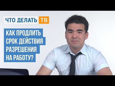Видео: Как продлить срок действия разрешения на работу?
