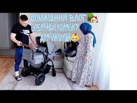 Видео: Влог🤰 ГОТОВЛЮ ЧЕБУРЕКИ🥟 СХОДИЛИ В МАГАЗ🛒 СОБИРАЕМ КОЛЯСКУ ДЛЯ МАЛЫША👶MOOV 3in1