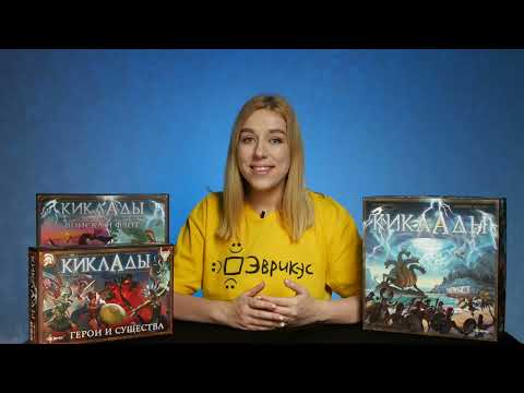 Видео: КИКЛАДЫ. ЛЕГЕНДАРНОЕ ИЗДАНИЕ. Обзор и правила настольной игры от Эврикус