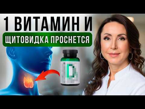 Видео: Без ЭТОГО витамина ждите Гипотиреоз, Узлы в Щитовидке, Ожирение. Истинные причины гипотиреоза