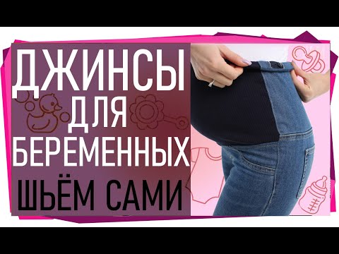 Видео: Джинсы для беременных. Переделываем из обычных!