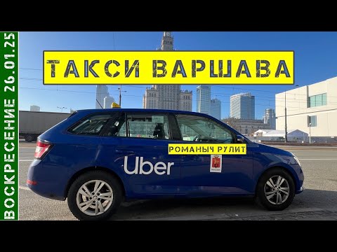 Видео: Такси Варшава: воскресение 26.01.25 смена 7 часов на Шкода Фабия