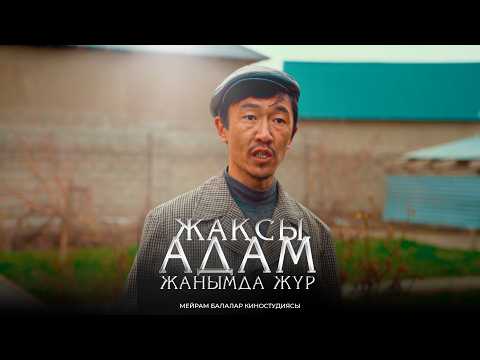 Видео: Рядом со мной хороший человек / Казахское кино 2024