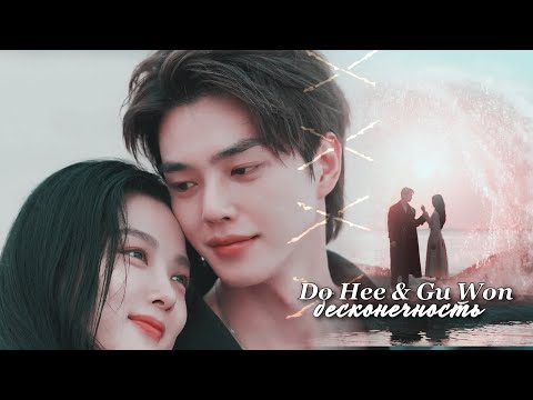 Видео: Do Hee & Gu Won » Бесконечность | Мой демон