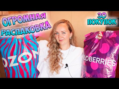 Видео: ОГРОМНАЯ РАСПАКОВКА ПОСЫЛОК WILDBERRIES И OZON ✅30 ПОКУПОК 💜 ОДЕЖДА / ТОВАРЫ ДЛЯ ДОМА / ГАДЖЕТЫ