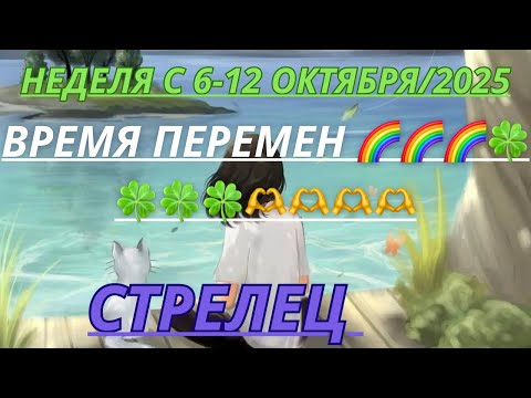 Видео: СТРЕЛЕЦ ♐️ ТАРОСКОП С 6-12 ОКТЯБРЯ/2025 от Alisa Belial.