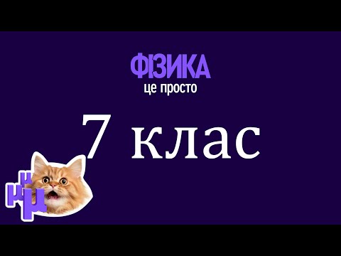 Видео: Фізика-наука про природу. Фізичні тіла та фізичні явища. (7 клас)