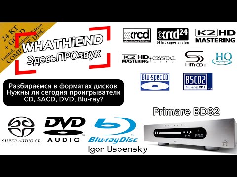Видео: Компакт-диски ЛУЧШЕ винила? Технологии SACD и Blu-spec CD2, K2CD/XRCD и SHM-CD