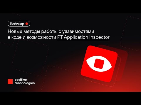 Видео: Новые методы работы с уязвимостями в коде и возможности PT Application Inspector