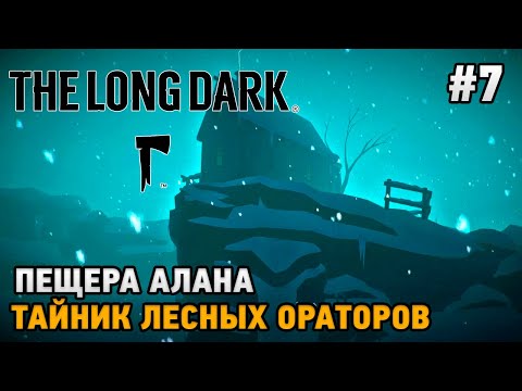 Видео: The Long Dark #7 Пещера Алана, Тайник лесных ораторов