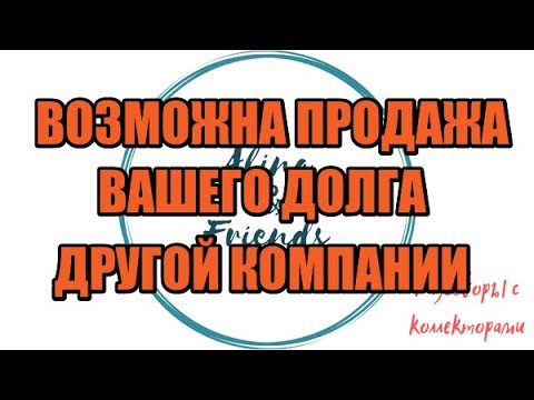 Видео: Алина Александровна. Сборная солянка №531|Коллекторы |Банки |230 ФЗ| Антиколлектор|