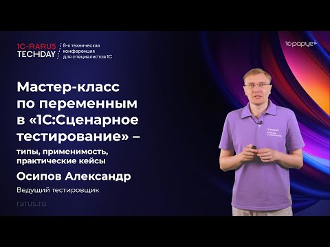 Видео: Мастер-класс по переменным в «1С:Сценарное тестирование» — типы, применимость, практические кейсы