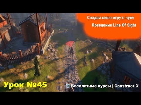 Видео: Line of sight (Поле зрения)  Часть 1. Теория | Урок №45 | Курс по Construct 3 | Разработка игр