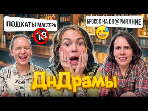 Видео: ДнДрамы | ПРОБЛЕМЫ ДЕВУШЕК В DnD | Читаем истории ДнД!