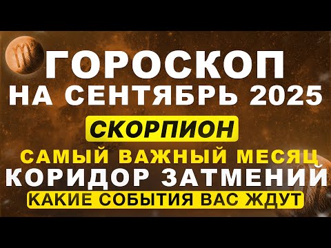 Видео: 🔴ВАЖНЫЙ МЕСЯЦ для СКОРПИОНА ♏ - гороскоп на сентябрь | ВРЕМЯ ЗАТМЕНИЙ
