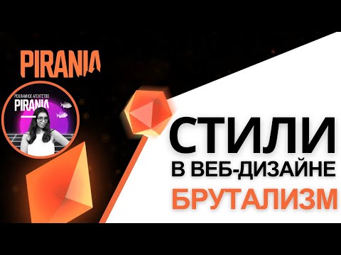 Видео: Стиль брутализм в веб-дизайне